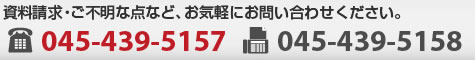 電話・ＦＡＸ・メールでのお問合せ