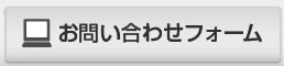 お問合せフォーム
